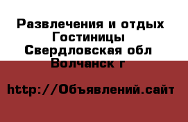 Развлечения и отдых Гостиницы. Свердловская обл.,Волчанск г.